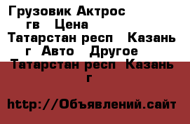 Грузовик Актрос 2536, 2005гв › Цена ­ 2 500 000 - Татарстан респ., Казань г. Авто » Другое   . Татарстан респ.,Казань г.